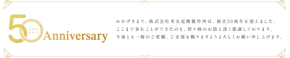 おかげさまで50周年