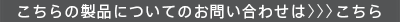 製品のお問い合わせはこちらから