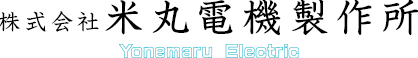 米丸電機製作所