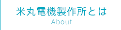 米丸電機製作所とは