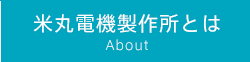 米丸電機製作所とは